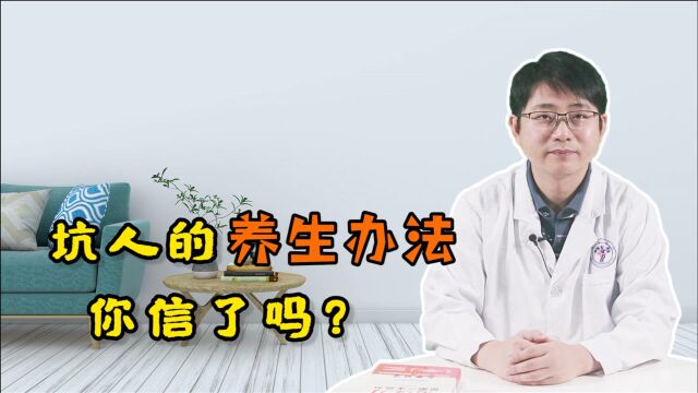 别再信了!这2个你一直照做的养生方法都是骗人的,坑了许多人