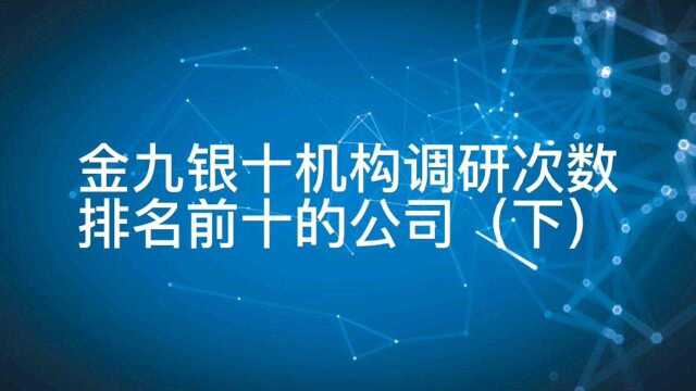 金九银十机构调研次数排名前十的公司(下)