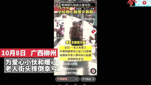 柳州热心市民陆保克、潘媛,街头救助摔倒的九旬老奶奶感动全网