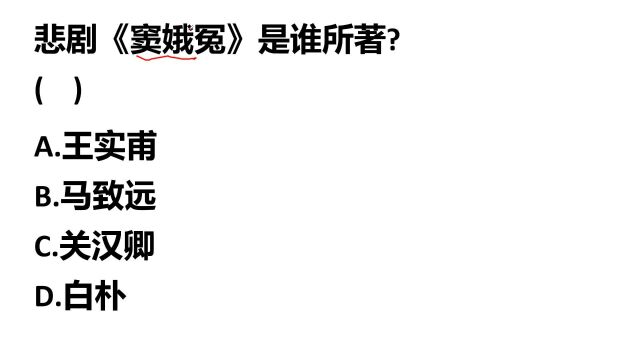 公务员考试常识:悲剧《窦娥冤》的作者是谁?