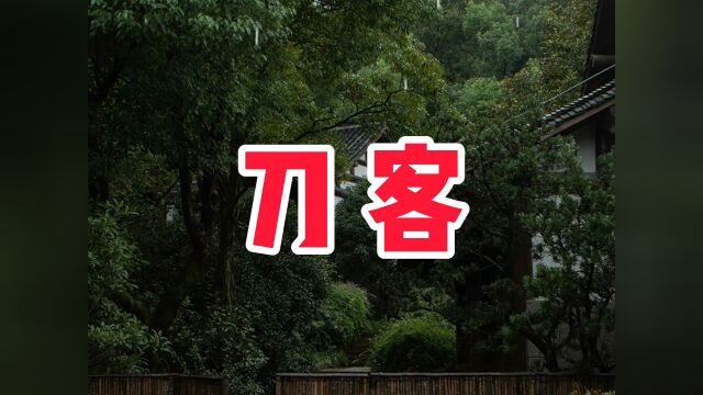 民间故事《刀客》