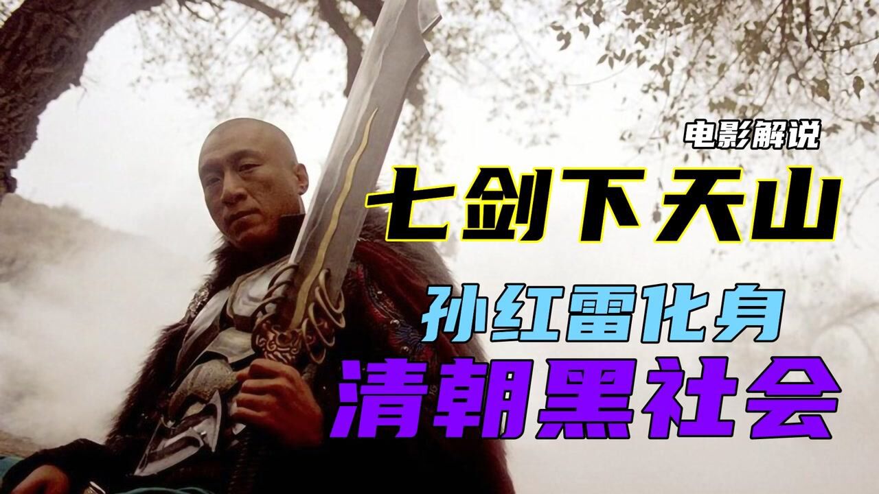 电影《七剑下天山》索然无味?那是你没注意孙红雷的故事_高清1080P在线观看平台_腾讯视频