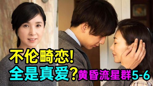 明明不爱却要结婚?都是因为爱情?超狗血《黄昏流星群5-6》