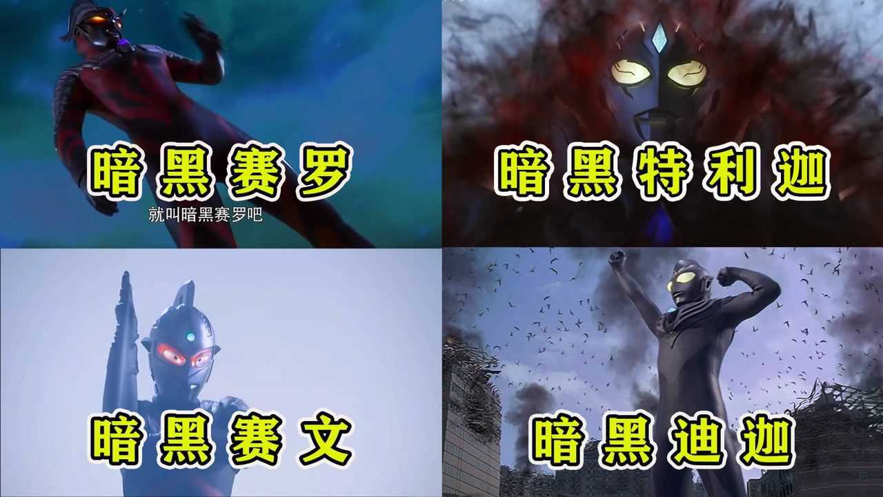你最爱的《奥特曼盘点》合集_盘点影视中黑化的奥特曼，你觉得谁更厉害，我们的光迪迦也黑化过_高清1080P在线观看平台_腾讯视频