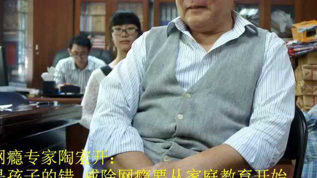 著名戒网瘾专家陶宏开:网瘾不是孩子的错 孩子戒网瘾家长首先要“换脑筋”