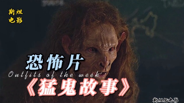 高分恐怖片《猛鬼故事》