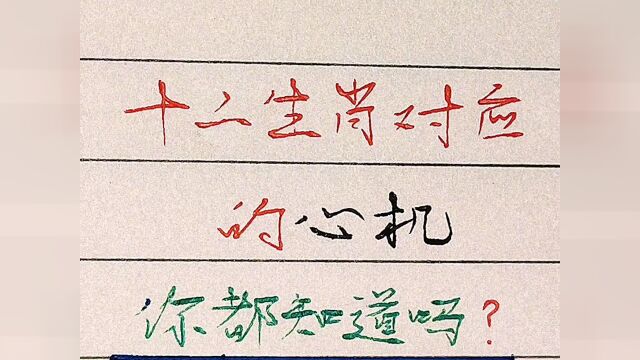 十二生肖对应的心机,看看你的是什么?#写字 #十二生肖 #我要上热门 #看点AIG #一人之下 #手写