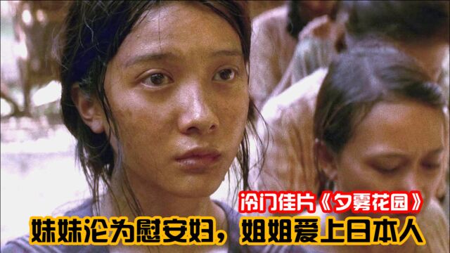 妹妹沦为慰安妇,姐姐却爱上日本人?冷门电影《夕雾花园》