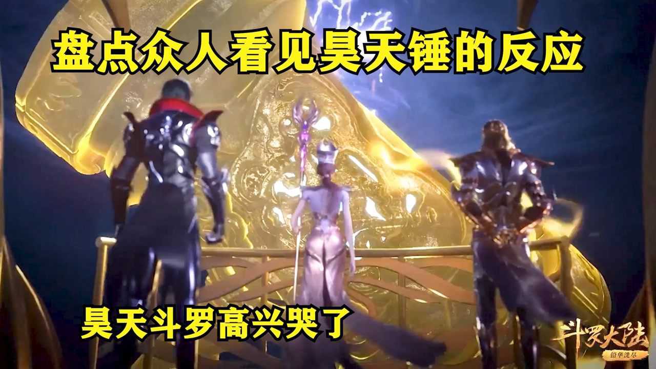 【斗罗大陆】盘点斗罗中众人看见唐三昊天锤的反应，昊天锤的出现无人不惊，你觉得谁的表情最夸张_腾讯视频