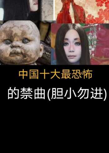 十大最恐怖禁曲