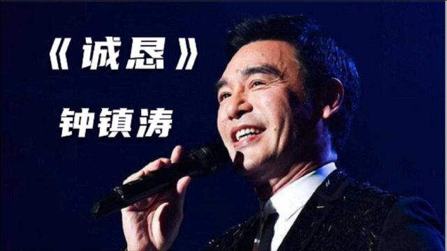 1987年钟镇涛凭《诚恳》获第十届十大中文金曲奖!经典老歌,好听