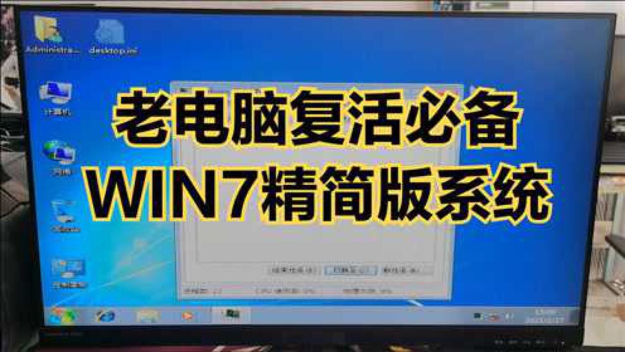 老电脑复活必备,WIN7精简版系统安装方法,只有200多M的WIN7系统_高清1080P在线观看平台_腾讯视频