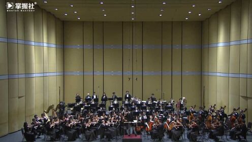 德米特里·卡巴列夫斯基《科拉斯·布勒尼翁》序曲 作品24 （中国首演）指挥：张艺 演奏：上海爱乐乐团