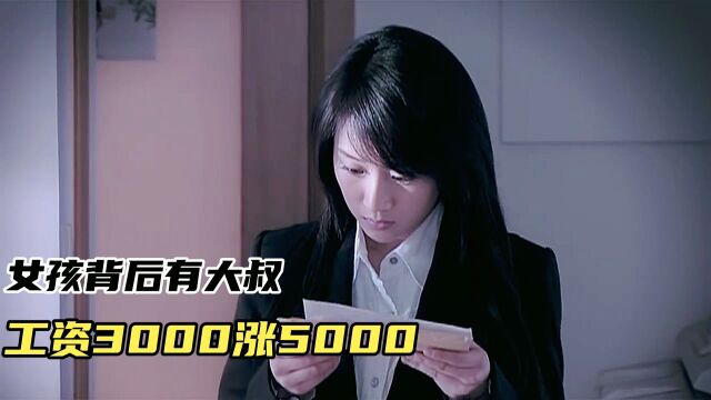 蜗居(二): 女孩背后有大叔 工资3000涨5000