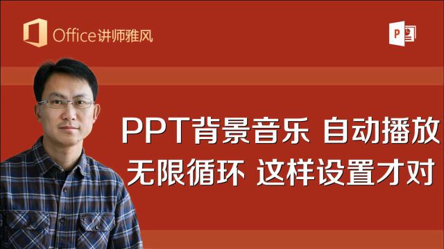 PPT背景音乐自动播放无限循环,这样设置才对