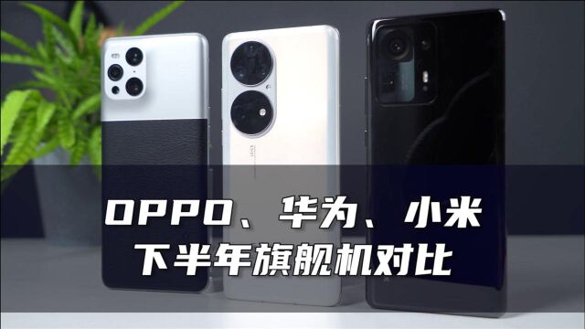 OPPO、华为、小米下半年旗舰对比,有特点也有遗憾,你选谁?