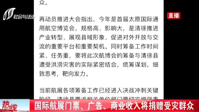 太原航空博览会宣布国际航展门票、广告、商业收入将全部捐赠受灾群众!