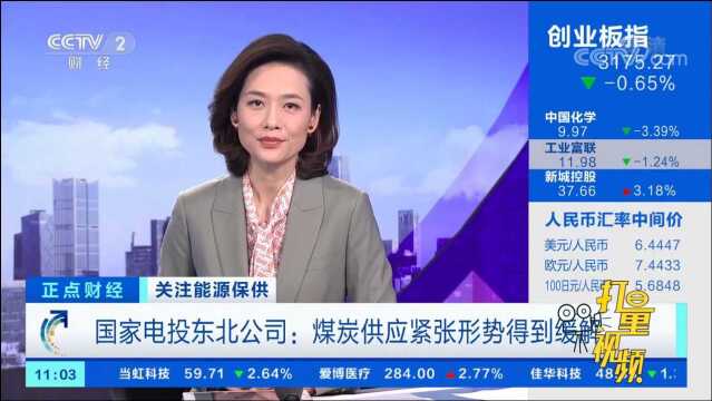 国家电投东北公司:煤炭供应紧张形势得到缓解