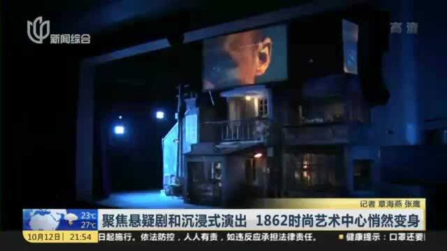 聚焦悬疑剧和沉浸式演出 1862时尚艺术中心悄然变身