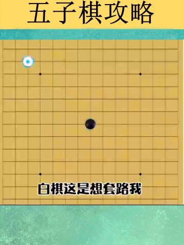 五子棋必胜下法，只要八卦阵成型，对手瑟瑟发抖！