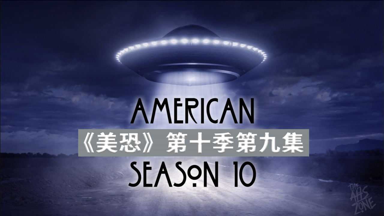 51区来历,登月造假真相《美恐》第十季第九集剧情解说