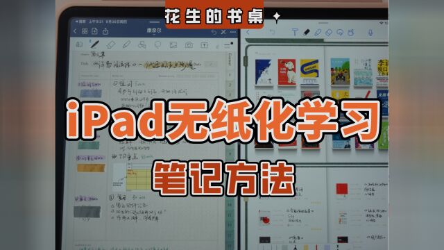 iPad记笔记的3种方法,无纸化学习真的太香了!学习型iPad|康奈尔笔记法