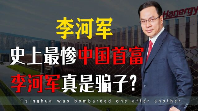 李河军当首富仅2个月,千亿王国就轰然崩塌,是什么让他走向毁灭