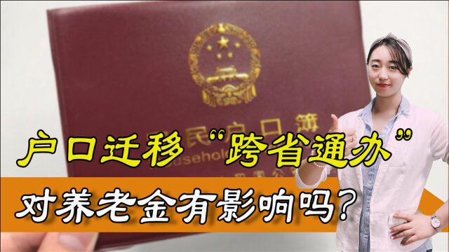 东北三省已经实现户口迁移“跨省通办”了,对养老金有什么影响?