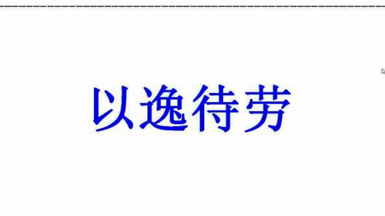 三十六计全解,三十六计故事 第四计 以逸待劳:因势利导掌控大局节奏