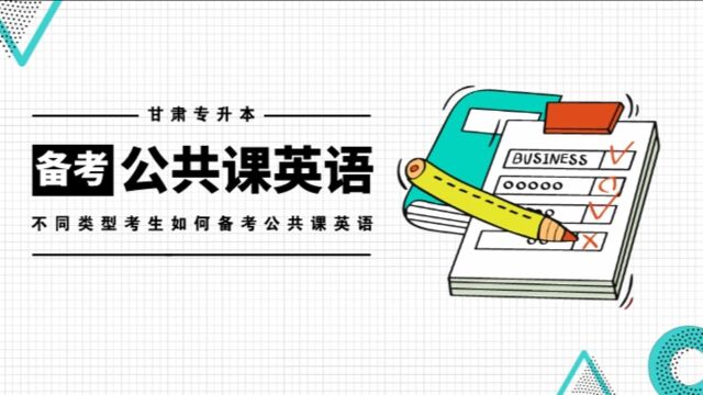 甘肃专升本英语科目这样复习 张老师有话说