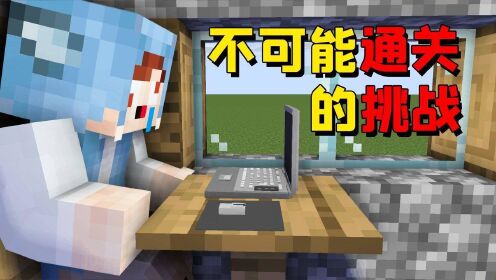 我的世界:通关就能获得2000美元?一个不可能通关的MC挑战!_高清1080P在线观看平台_腾讯视频