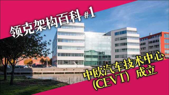 领克架构百科.Vol 1  中欧汽车技术中心(CEVT)成立