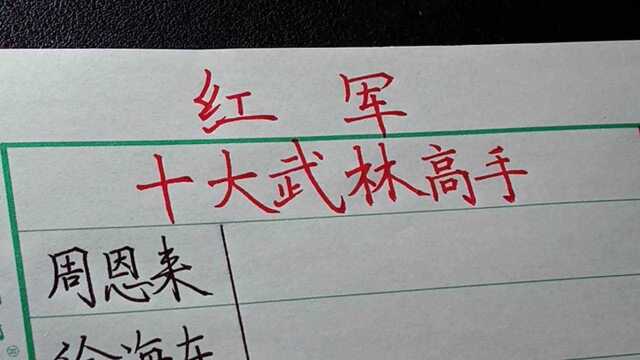 要让你的孩子知道,红军十大武林高手都是谁?