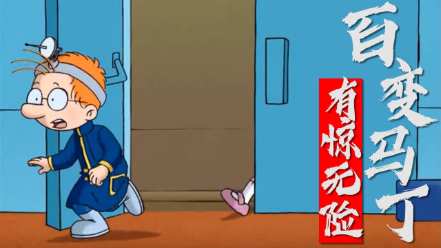 百变马丁1外星生物回家马丁救下校长真是有惊无险