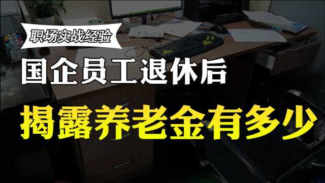 国企员工在国企工作30年,能拿到多少养老金?退休员工说了实话