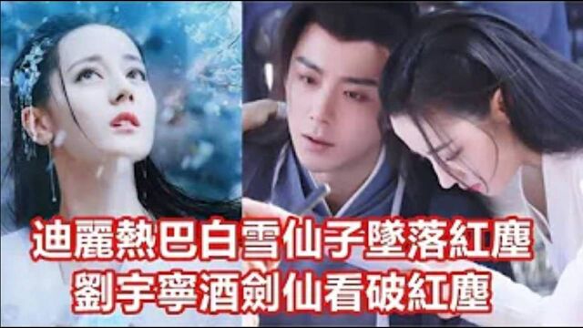 《安乐传》最新路透:迪丽热巴白雪仙子堕落红尘,偶遇狸猫太子龚俊,刘宇宁酒剑仙看破红尘