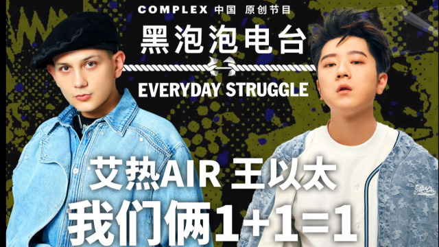 《黑泡泡电台》EP8 X 王以太&艾热AIR:我们俩1+1=1_高清1080P在线观看平台_腾讯视频