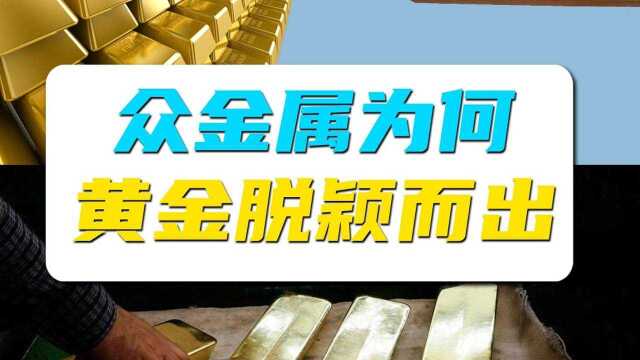 众金属中 为何黄金能够脱颖而出 它都有哪些实用价值?