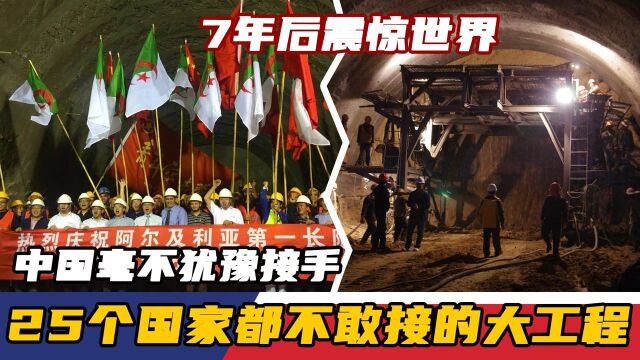 25个国家都不敢接的大工程,中国毫不犹豫接手!7年后震惊世界