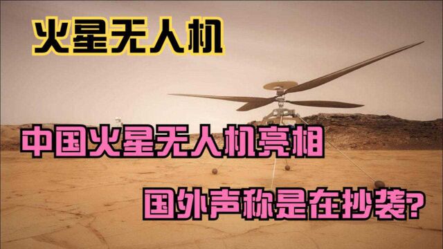 中国空间技术再度逆袭,全新火星无人机隆重亮相,征服火星不是梦