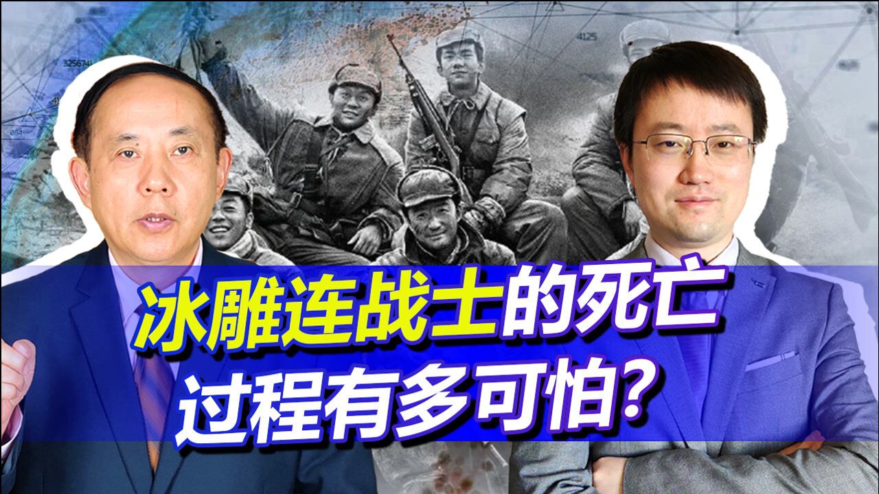 《长津湖》未敢拍？被一笔带过的冰雕连，战士死亡过程有多可怕？_高清1080P在线观看平台_腾讯视频