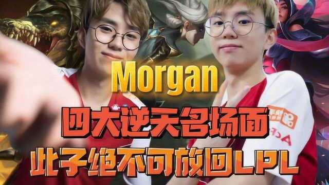 Morgan四大逆天离谱名场面 此子绝不可放回LPL