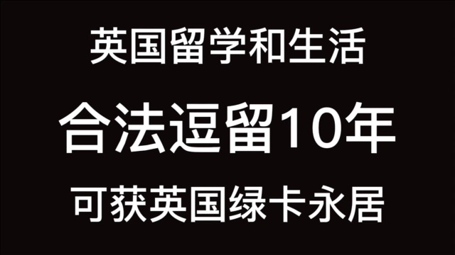 英国留学:10年合法逗留可获得英国绿卡永居