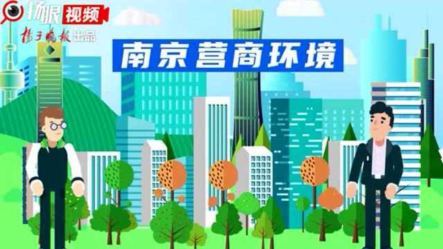 18月社消同比增长15.2% 南京优化营商环境做得咋样?这条视频说清楚了