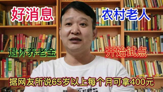 好消息,农民也要有退休金了,安阳试点地区已经开始发放