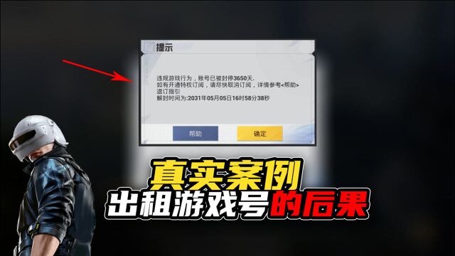 这是一个真实案例,游戏玩家千万不要出租自己的游戏账号!