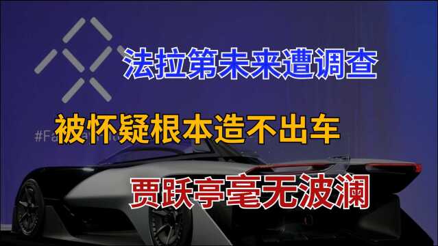 贾跃亭遇到新麻烦,即将翻身的FF汽车,却遭到调查机构做空