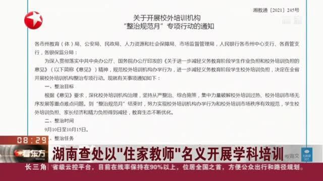 湖南查处以“住家教师”名义开展学科培训