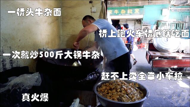 襄阳一桥头牛杂面,桥上跑火车底下吃面,500斤大锅牛杂,靠车拉