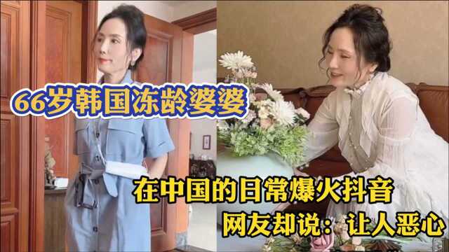 66岁的韩国冻龄婆婆,日常生活爆火抖音,网友却说:让人恶心